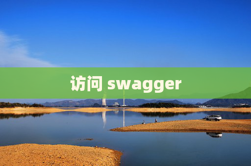 访问 swagger